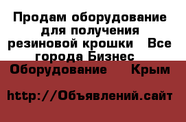 Продам оборудование для получения резиновой крошки - Все города Бизнес » Оборудование   . Крым